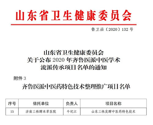 三株發(fā)酵中藥技術獲評齊魯醫(yī)派推廣項目，現代科技助力中醫(yī)藥傳承創(chuàng)新